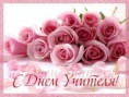 /album/otkrytki-s-dnyom-uchitelya/a843708922-otkrytka-s-dnyom-uchitelya-1-jpg/
